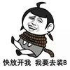 快发开我，我要去装B 金馆长 绑住 大头人