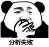 暴漫 文字表情包 分析失败 搞笑 逗 沙雕