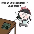 蘑菇头 可爱 暴漫 搞笑 雷人 斗图 我电话只有98%的电了不跟你来聊了