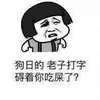 狗日的老子打字碍着你吃屎了 打字 八字眉 蘑菇头