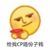 卡通 emoji 给我cp随份子钱 磕cp 搞怪 逗
