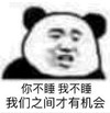 暴漫 文字表情包 你不睡我不睡我们之间才有机会 搞笑 沙雕 魔性