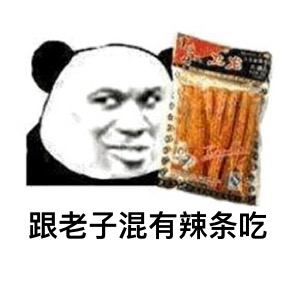 熊猫人 辣条 跟老子混有辣条吃 卫龙