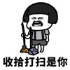 往后余生 蘑菇头收拾打扫 收拾打扫是你 搞笑 逗