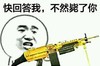 快回答我 不然毙了你 恶搞 冲锋枪