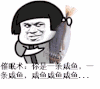 金馆长 装逼  咸鱼 吹眠术