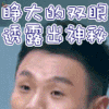 李荣浩 小眼睛 偶像练习生