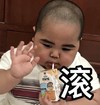 萌娃 tatan 滚 可爱 搞怪 逗