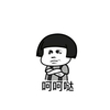 蘑菇头 呵呵哒 斗图 搞笑 猥琐