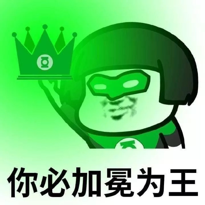熊猫头 搞笑 蠢萌 逗 绿灯侠