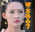 哼不开心了 楚乔传 soogif soogif出品