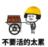 暴漫 文字表情包 不要活得太累 搞笑 沙雕 魔性