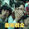 妖妖铃 电影 soogif soogif出品 围观群众 张译 papi酱 妖铃铃