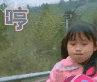 变形计 哼 丽姐