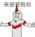 爸爸抱你 搞笑 斗图 猥琐