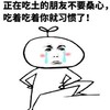 正在吃土的朋友不要桑心 吃着吃着你就习惯了 恶搞 哭泣