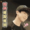 王俊凯 咱俩谁跟谁啊 soogif soogif出品