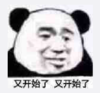 暴漫 文字表情包 又开始了又开始了 搞笑 沙雕 魔性