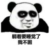 暴漫 文字表情包 躺着要睡觉了我不困 搞笑 沙雕 魔性