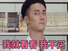 恶搞 年轻男子 我就看看 我不买