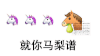 文字 就你马梨谱 无语 搞怪