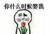 你什么时候娶我   害羞   求爱 
鲜花   挤眉弄眼
