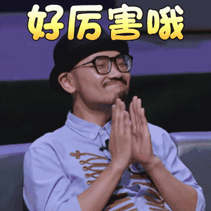 好厉害的样子图片_好厉害的样子动态图_好厉害的样子表情包gif动图下