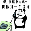 金管长 打电话  喂傻逼中心吗 我抓到一个傻逼