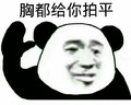 恶搞 欢乐 胸都给你拍平 逗比