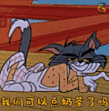 动漫 动画 二次元 可爱 我们可以点奶茶了吗 无聊 汤姆和杰瑞 猫和老鼠 拒绝 soogif soogif出品