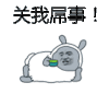 关我屌事 金馆长 绵羊 侧躺