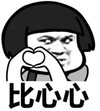 暴漫 文字表情包 比心心 搞笑 逗 魔性