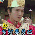 将军在上 盛一伦 全程委屈脸 soogif soogif出品