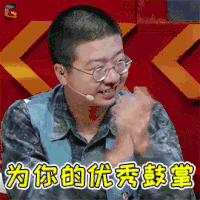 奇葩说5 奇葩说 李诞 为你的优秀鼓掌 鼓掌 赞 soogif soogif出品