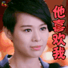 红酒俏佳人 胡杏儿 他喜欢我 开心 soogif soogif出品