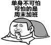 表情 搞笑 恶搞 单身不可怕可怕的是周末加班