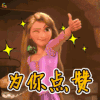 为你点赞 soogif soogif出品