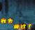 鬼吹灯之黄皮子坟 睡过了 受到了惊吓