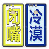 冷漠 闭嘴 文字表情 欢乐