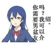你需要 男盆友吗 我可 以介绍