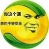 你这个逼 装的不够安全 金馆长 嘚瑟 装逼