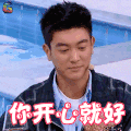快乐大本营 杜江 你开心就好 生气 soogif soogif出品
