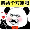 暴漫 熊猫头 赐我个对象吧 比心 搞怪 逗