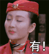有！ 空姐 美女 漂亮