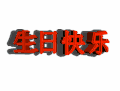 设计 创意 红色 漂亮
