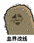 金馆长 猫屎 流汗 血界战线