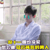 传奇大亨 张翰 伤心 双十一啥也没买怎么做马云背后的男人 顾延枚 soogif soogif出品