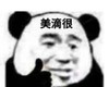 暴漫 文字表情包 美滴很 搞笑 沙雕 魔性