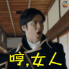 银魂 soogif soogif出品 银魂真人版 哼女人 生气 不屑 噘嘴