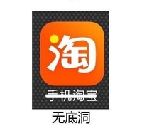 手机淘宝 无底洞 表情包 icon图标 斗图